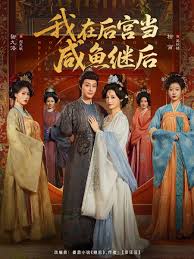 我在后宫当咸鱼继后