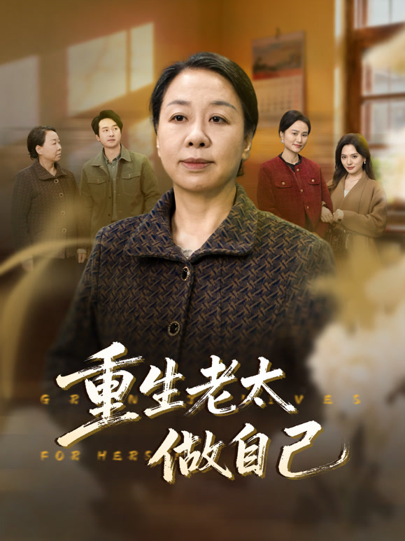 重生老太做自己
