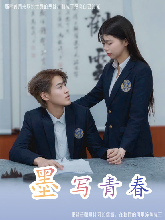 墨写青春