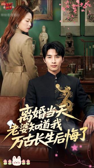 离婚当天老婆知道我万古长生后悔了