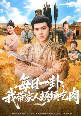 每日语一卦，我带家人顿顿吃肉