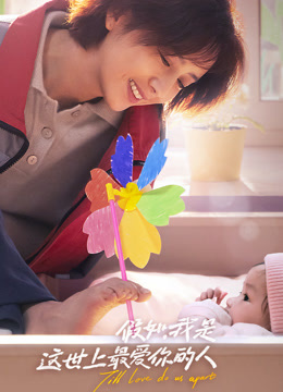 假如我是这世上最爱你的人