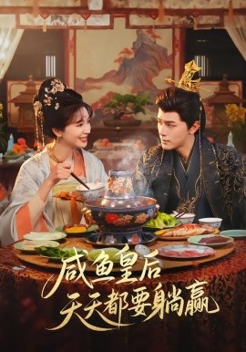 咸鱼皇后天天都要躺赢