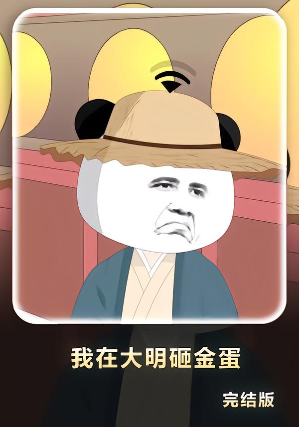 我在大明砸金蛋
