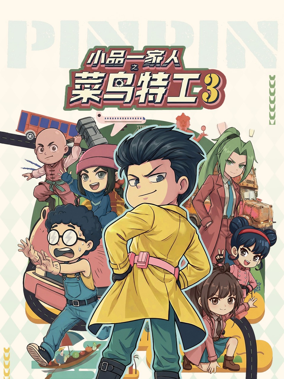 小品一家人之菜鸟特工第3季