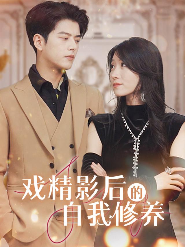 戏精影后请就位