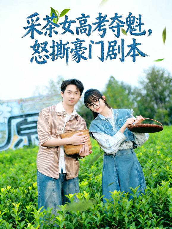 采茶女高考夺魁，怒撕豪门剧本