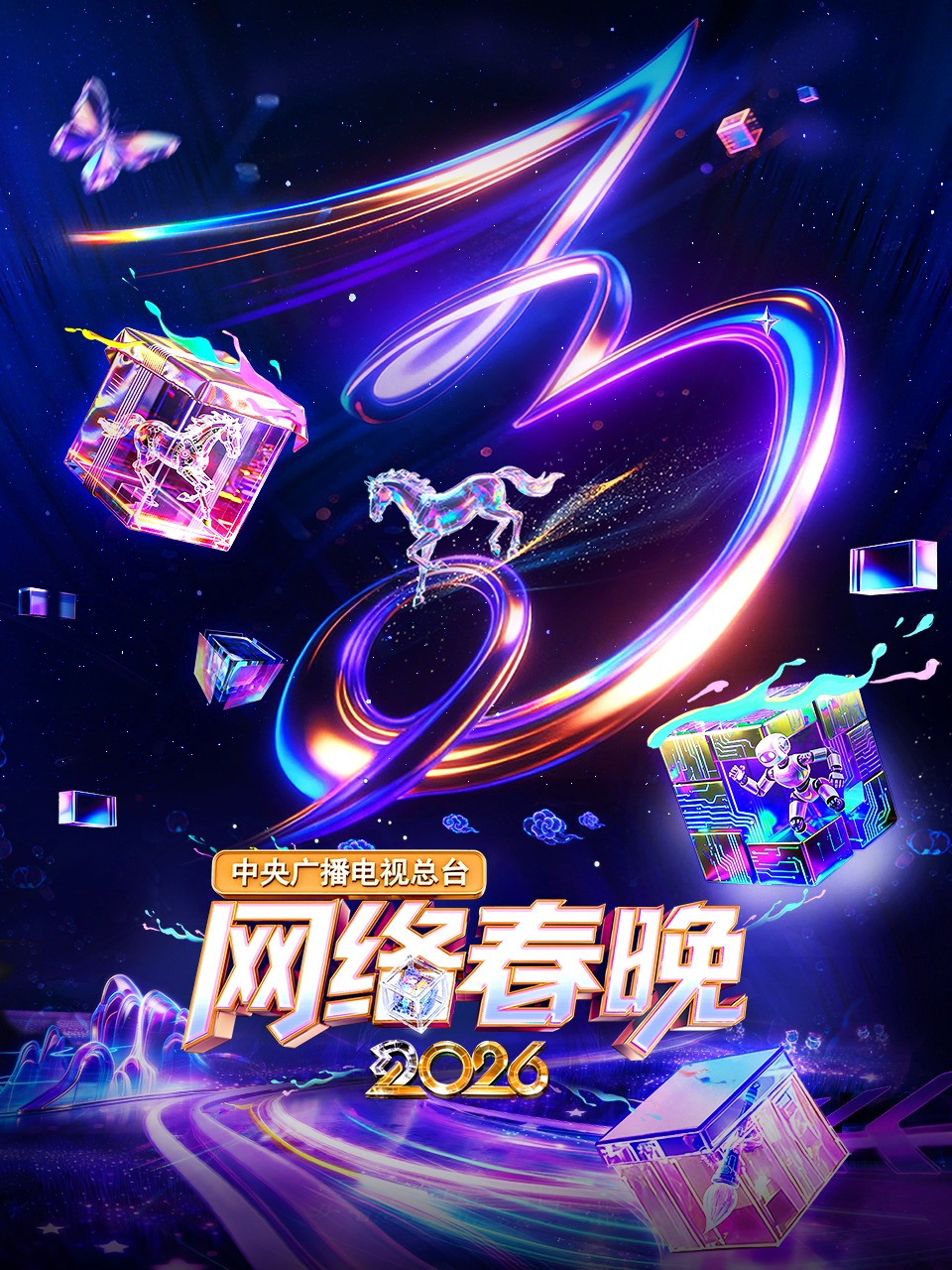 中央广播电视总台湾网络春晚2026
