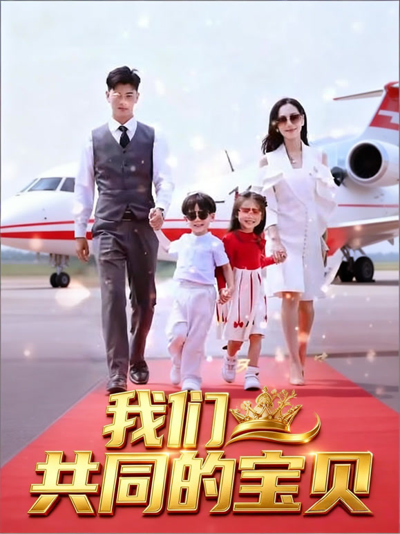 我们共同的宝贝