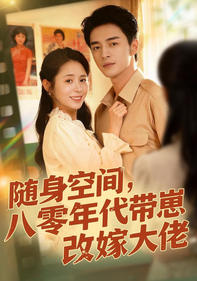 随身空间，八零年代带崽改嫁大佬