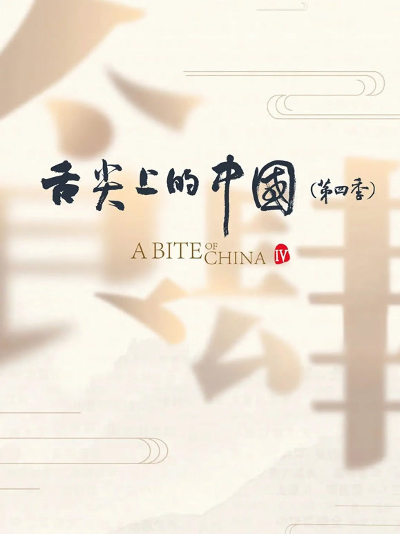 舌尖上的大陆第4季