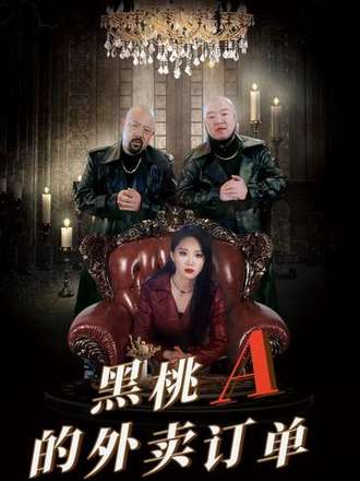 黑桃A的外卖订单