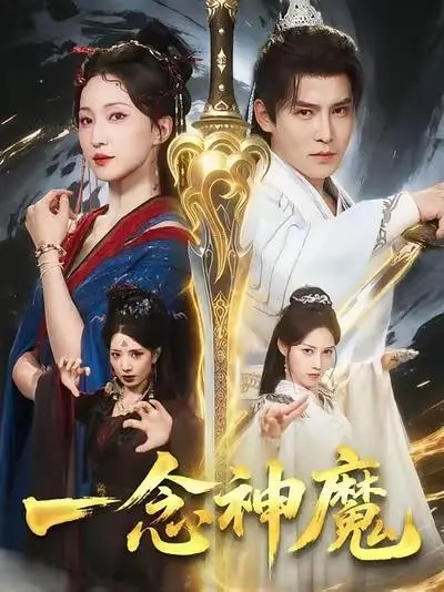 一念神魔第1季