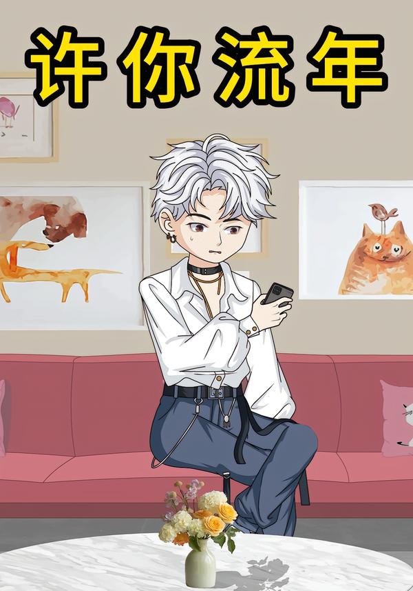 许你流年