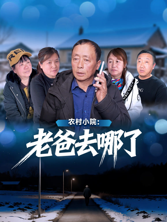 农村小院老爸去哪了