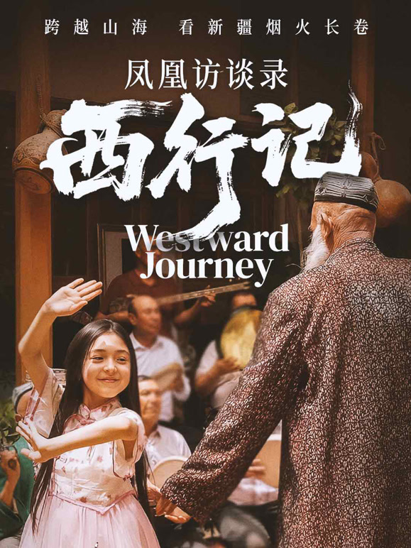 凤凰访谈录西行记