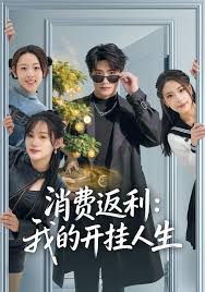 消费返利我的开挂人生