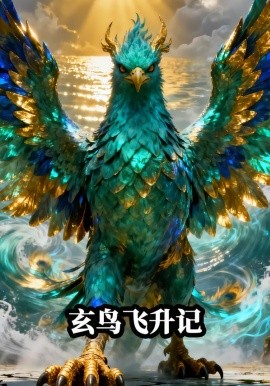 玄鸟飞升记