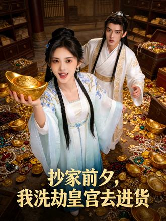 抄家前夕，我洗劫皇宫去进货