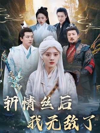 斩情丝后我无敌了