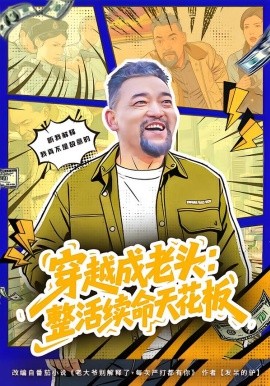 穿越成老头整活续命天花板