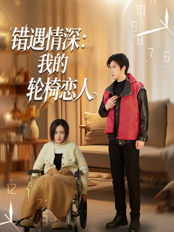 错遇情深我的轮椅恋人