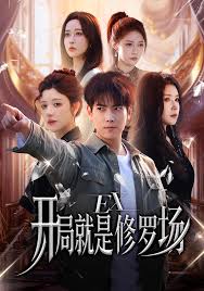 开局就是修罗场