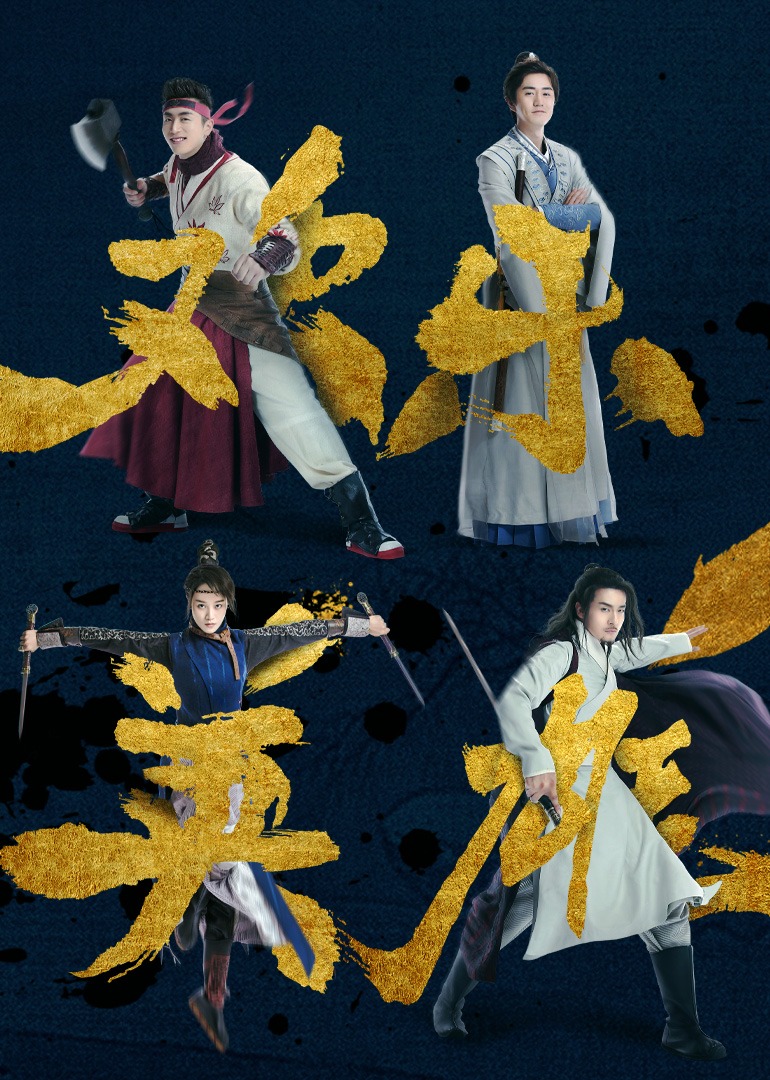 欢乐英语雄之少侠外传