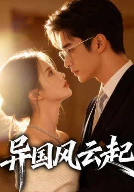 异国风云起