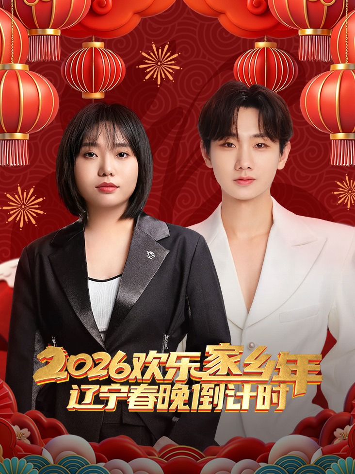 辽宁春晚倒计时欢乐家乡年2026