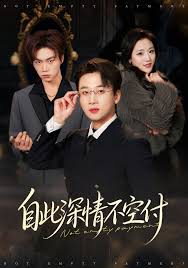 自此深情不空付付