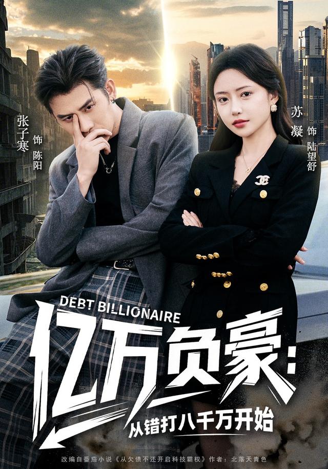 亿万负豪从错打八千万开始