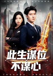 此生谋位不谋心