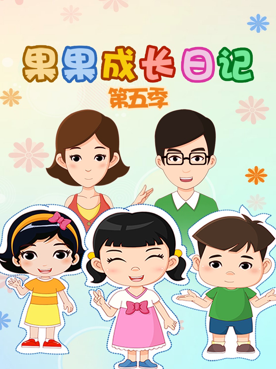 果果成长日语记5