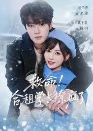 救命！合租学长撩疯了