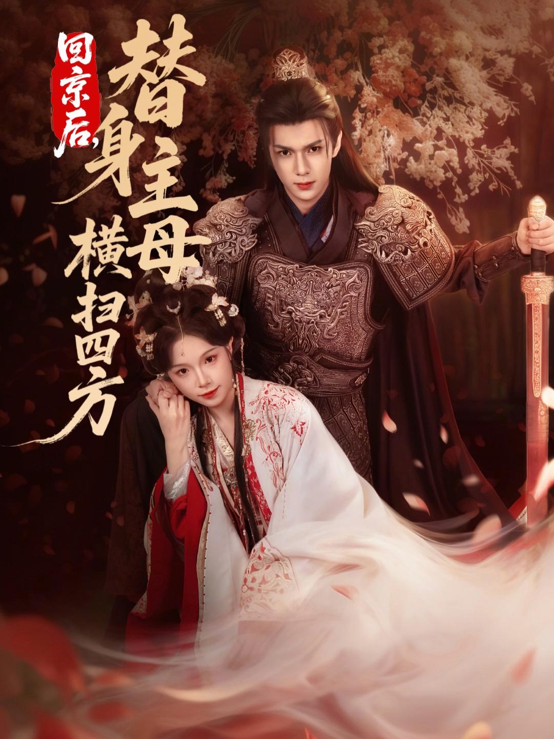 回京后，替身主母横扫四方