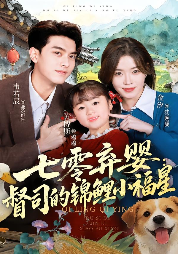 七零弃婴督司的锦鲤小福星