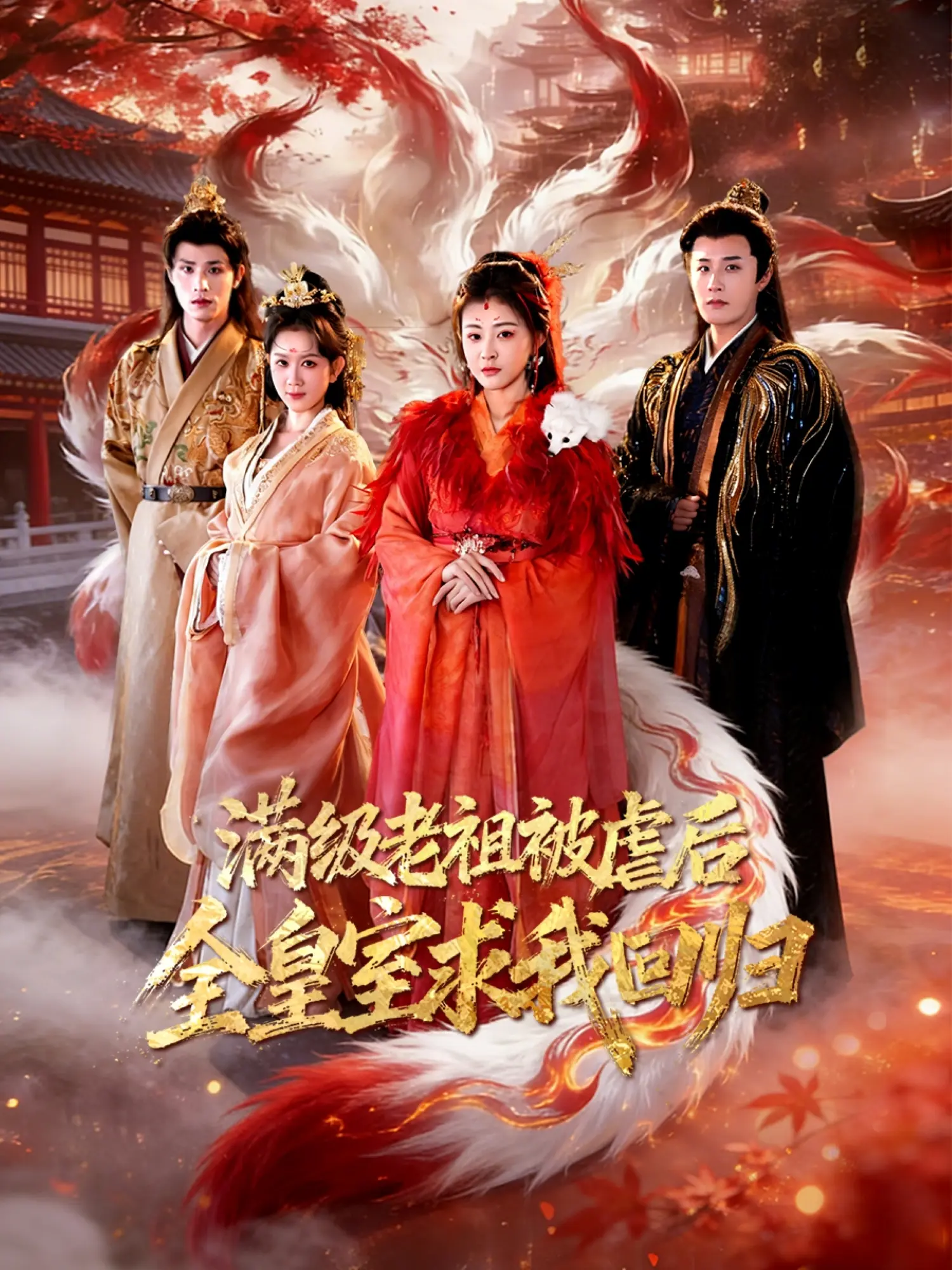 满级老祖被虐后全皇室求我回归