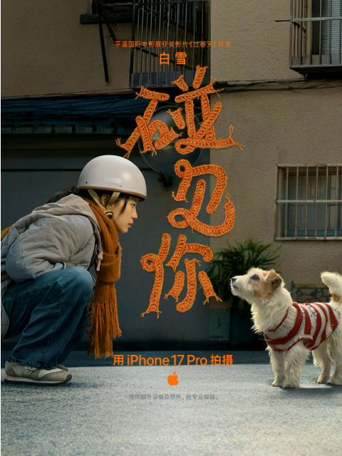 Apple新春大片碰见你