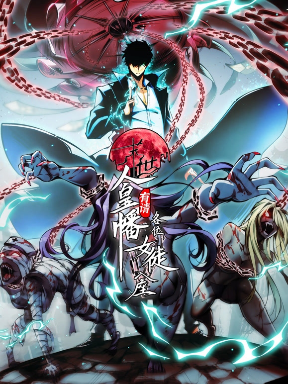 末世人皇幡有请各位女徒入座动态漫画