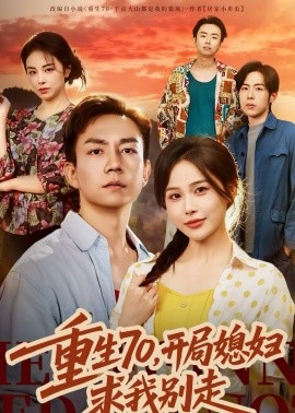 重生七零，开局媳妇求我别走