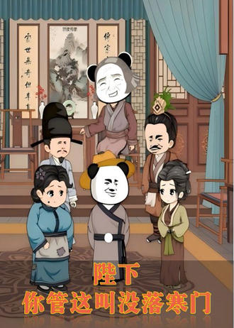 陛下，你管这叫没落寒门？