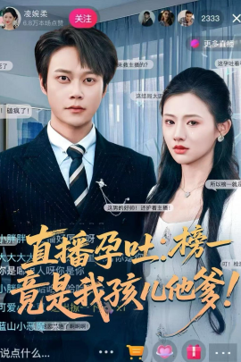 直播孕吐榜一竟是我孩儿他爹