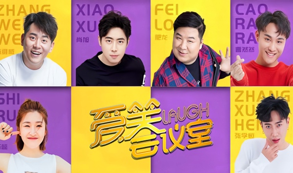 爱笑会议室第2季