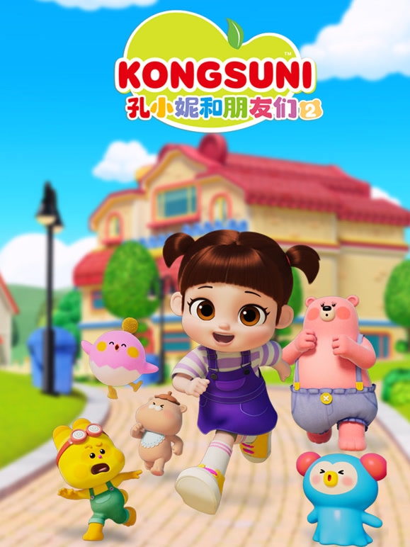 孔小妮和朋友们第2季