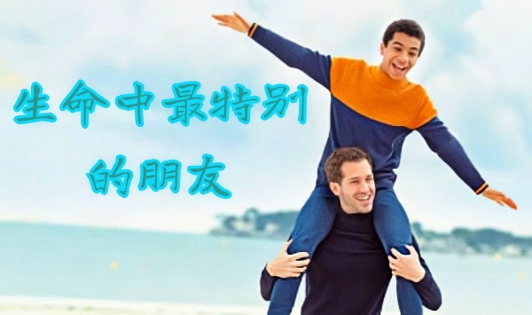 生命中最特别的朋友国语