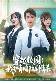 穿越校园我护青梅防剧情杀
