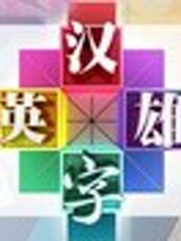 汉字英语雄第1季网络版
