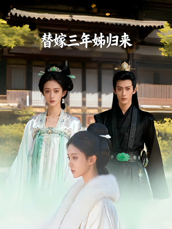 替嫁三年姊归来