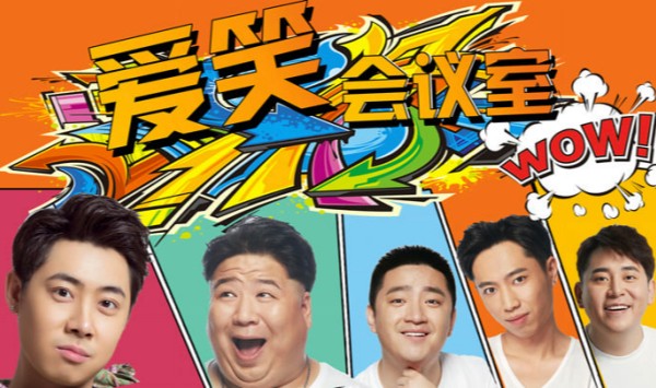 爱笑会议室第1季